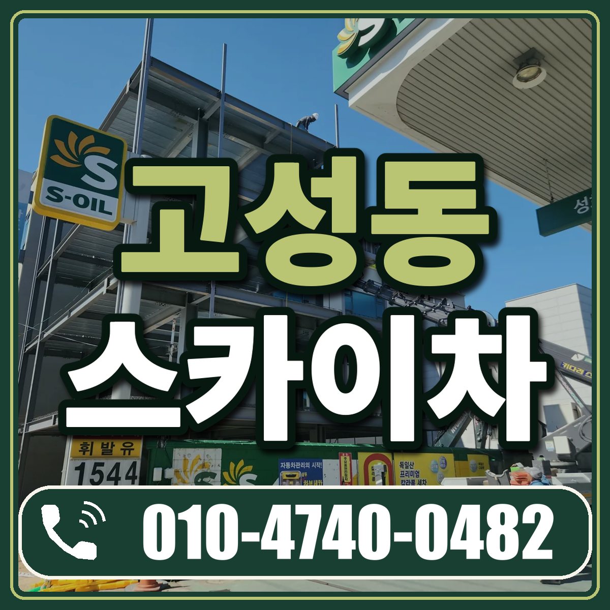 고성동 스카이차 임대 상담 010-4740-0482