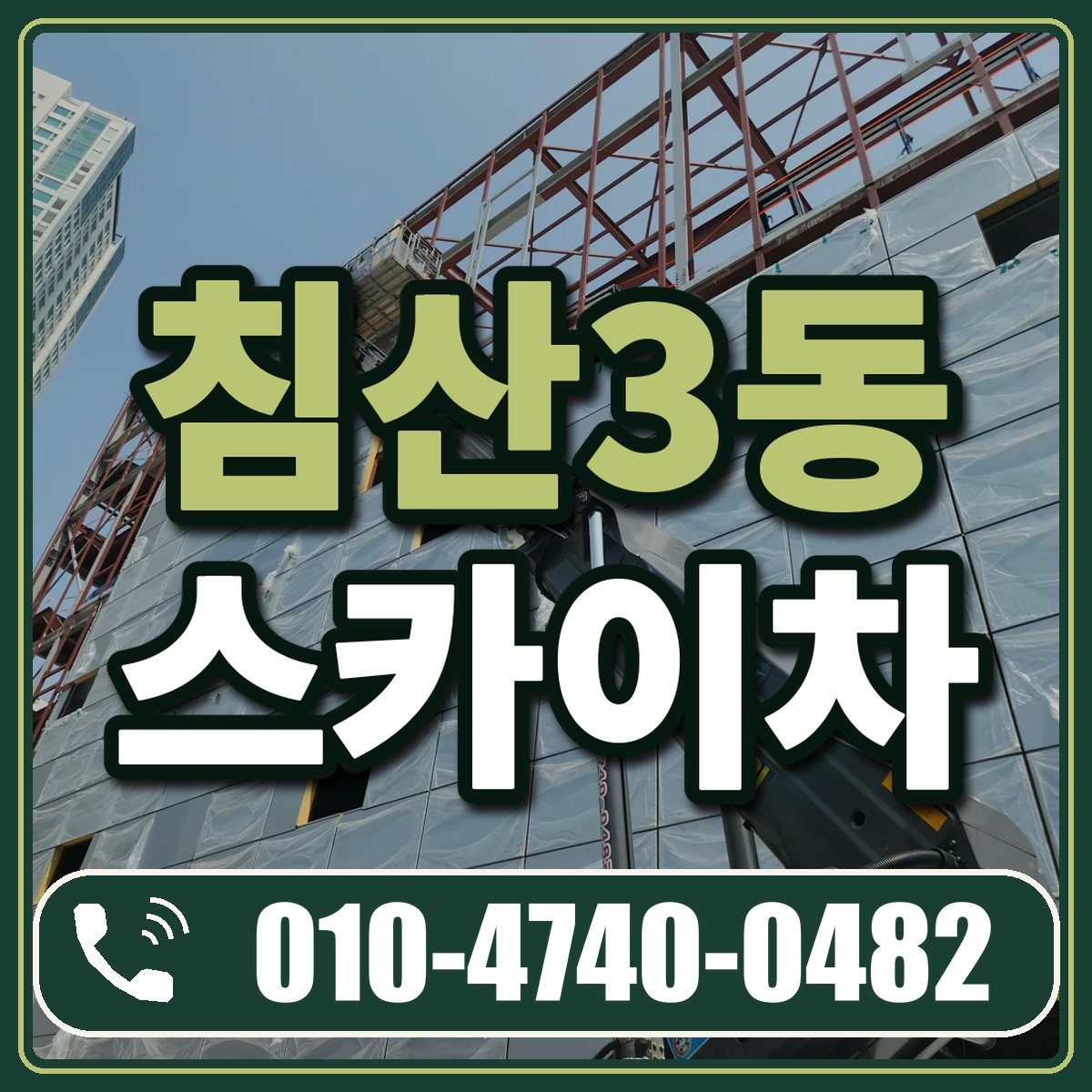 침산3동 스카이차 임대 상담 010-4740-0482