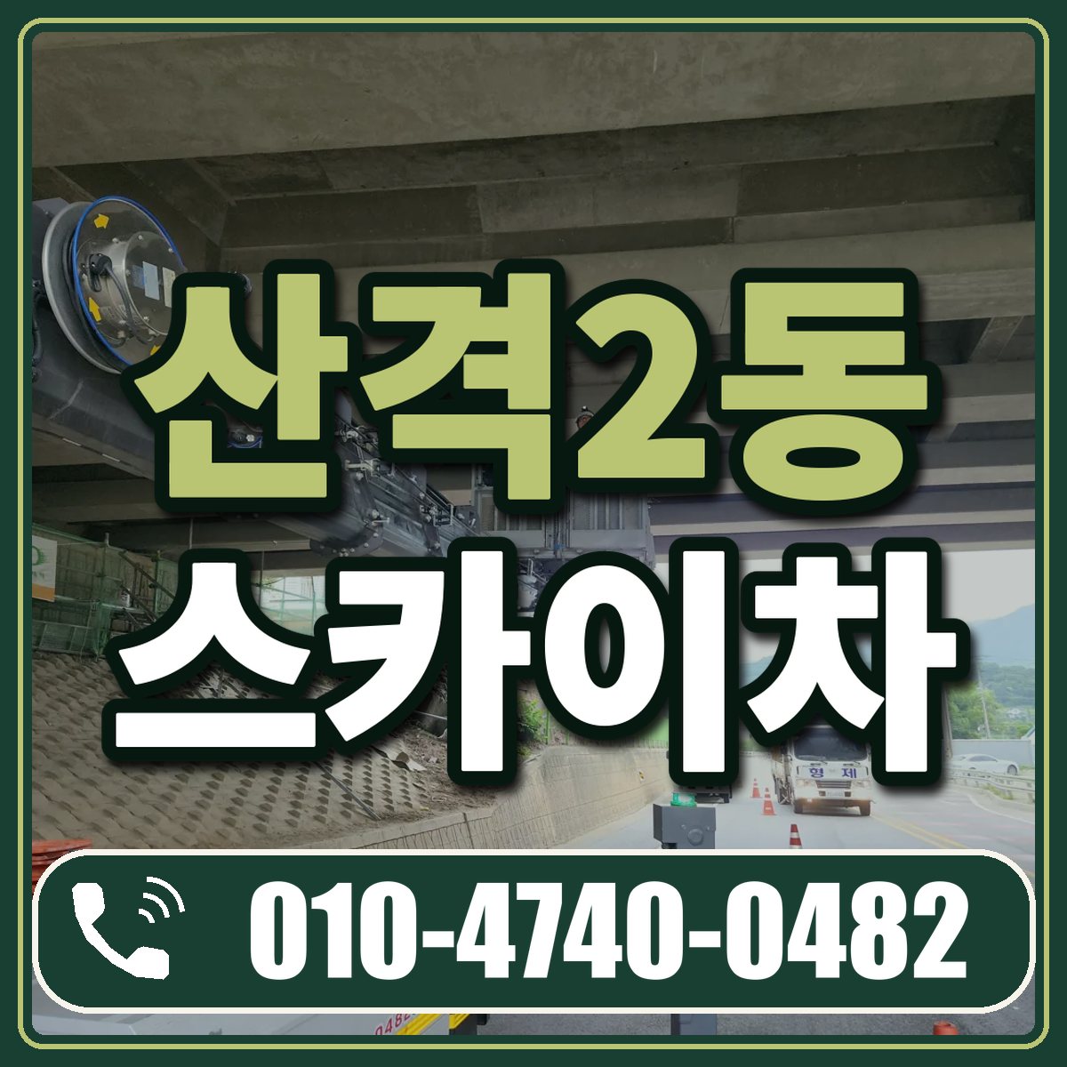 산격2동 스카이차 임대 상담 010-4740-0482