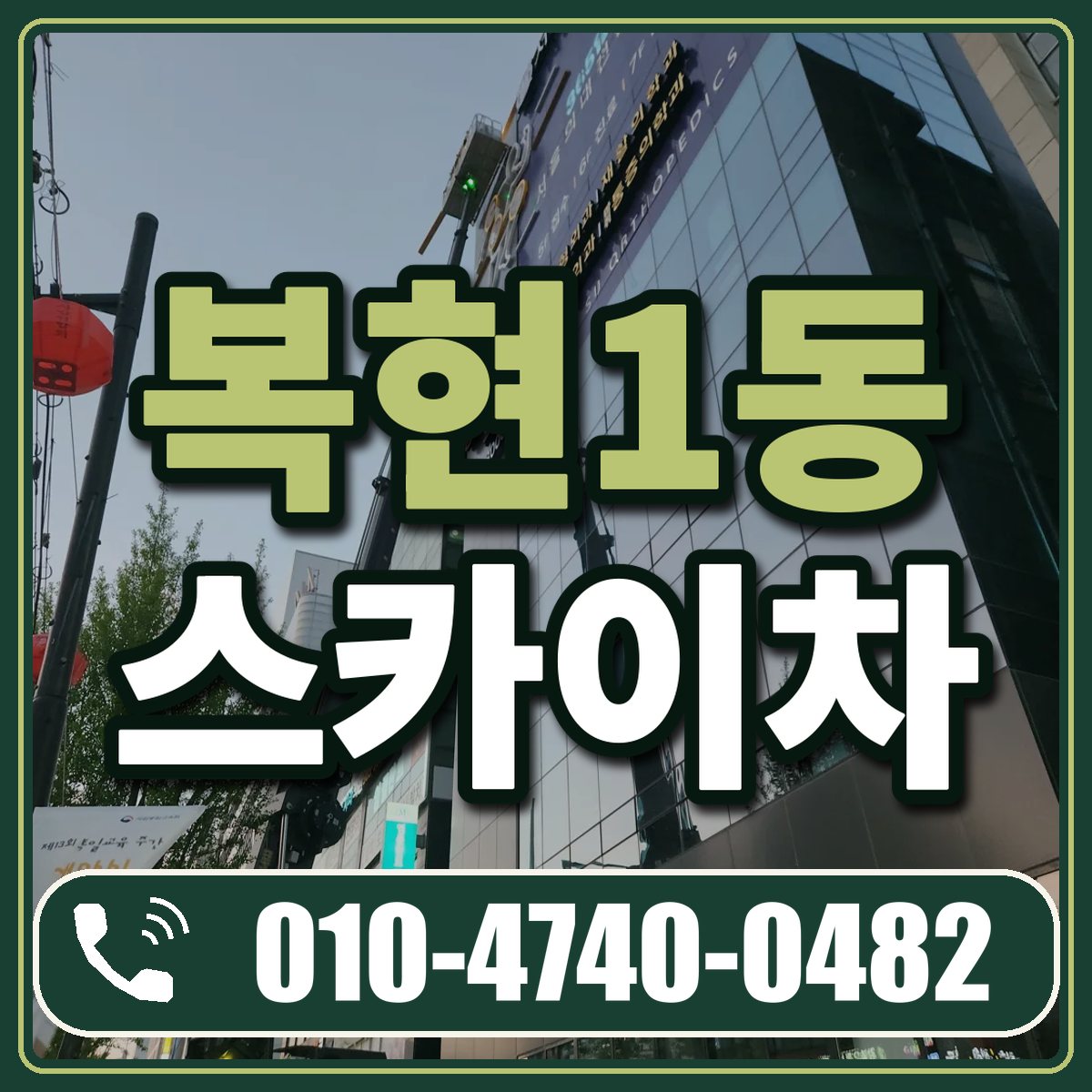 복현1동 스카이차 임대 상담 010-4740-0482