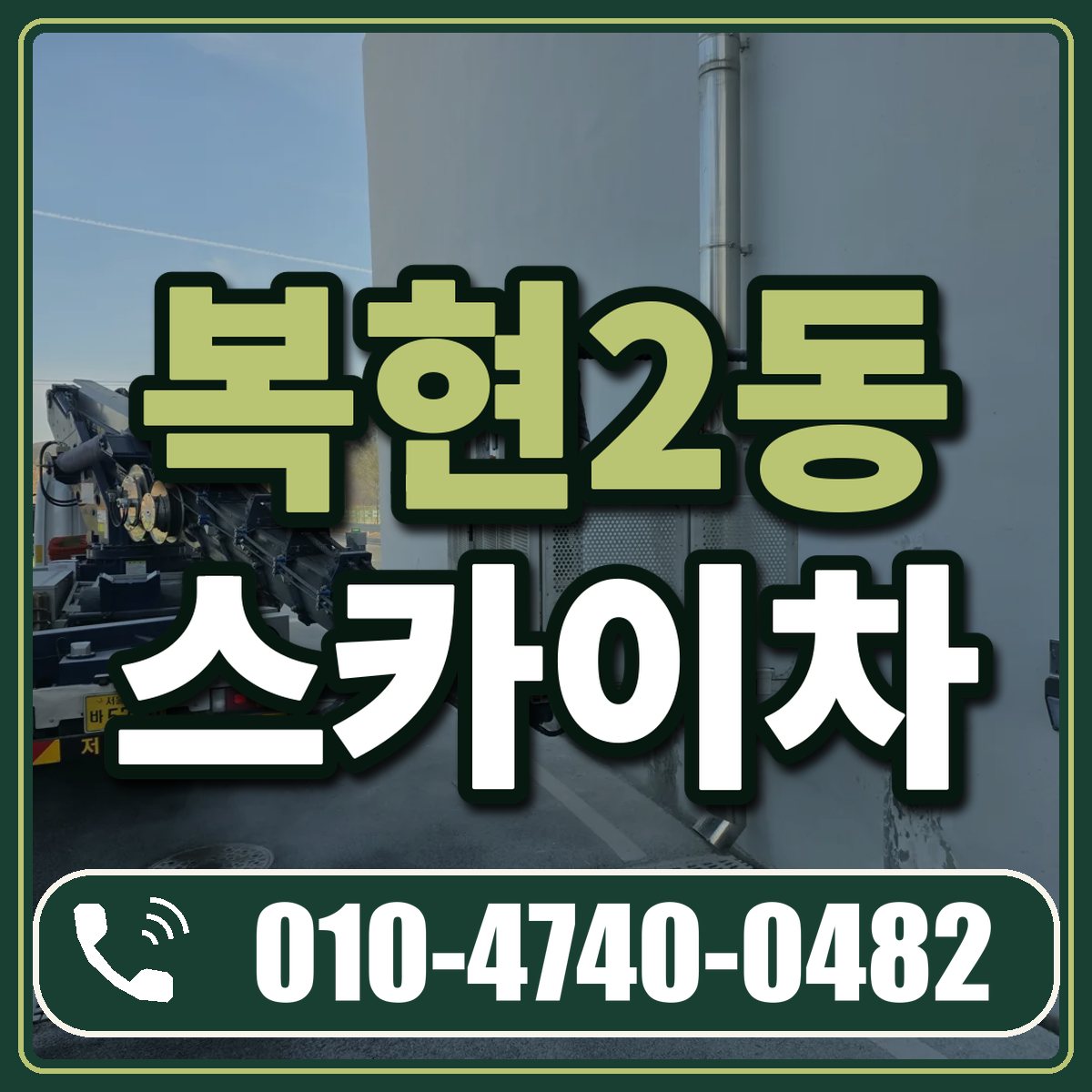 복현2동 스카이차 임대 상담 010-4740-0482
