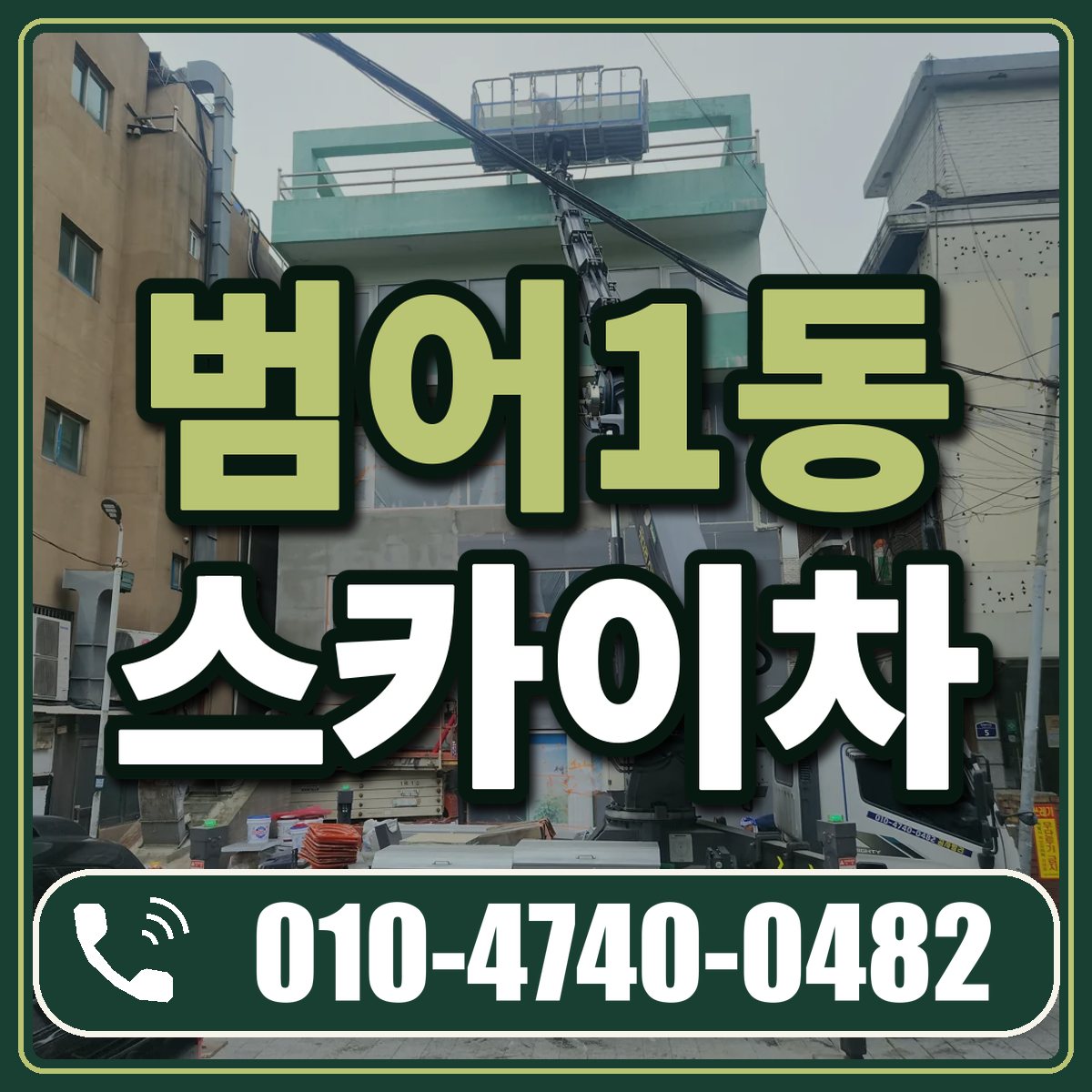 범어1동 스카이차 임대 상담 010-4740-0482