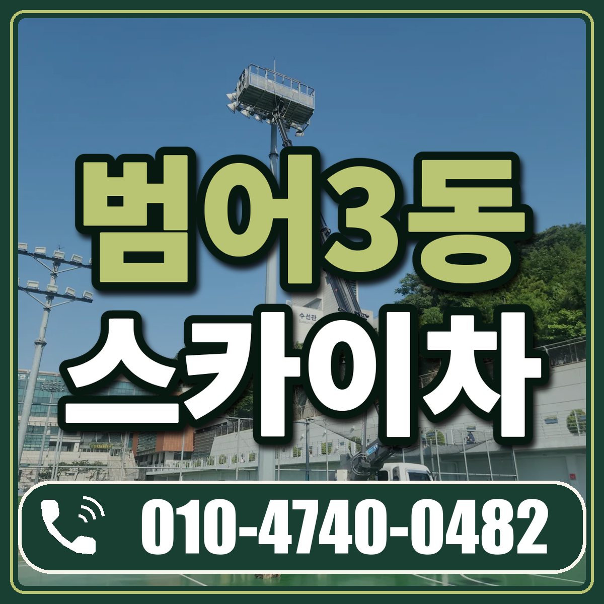 범어3동 스카이차 임대 상담 010-4740-0482