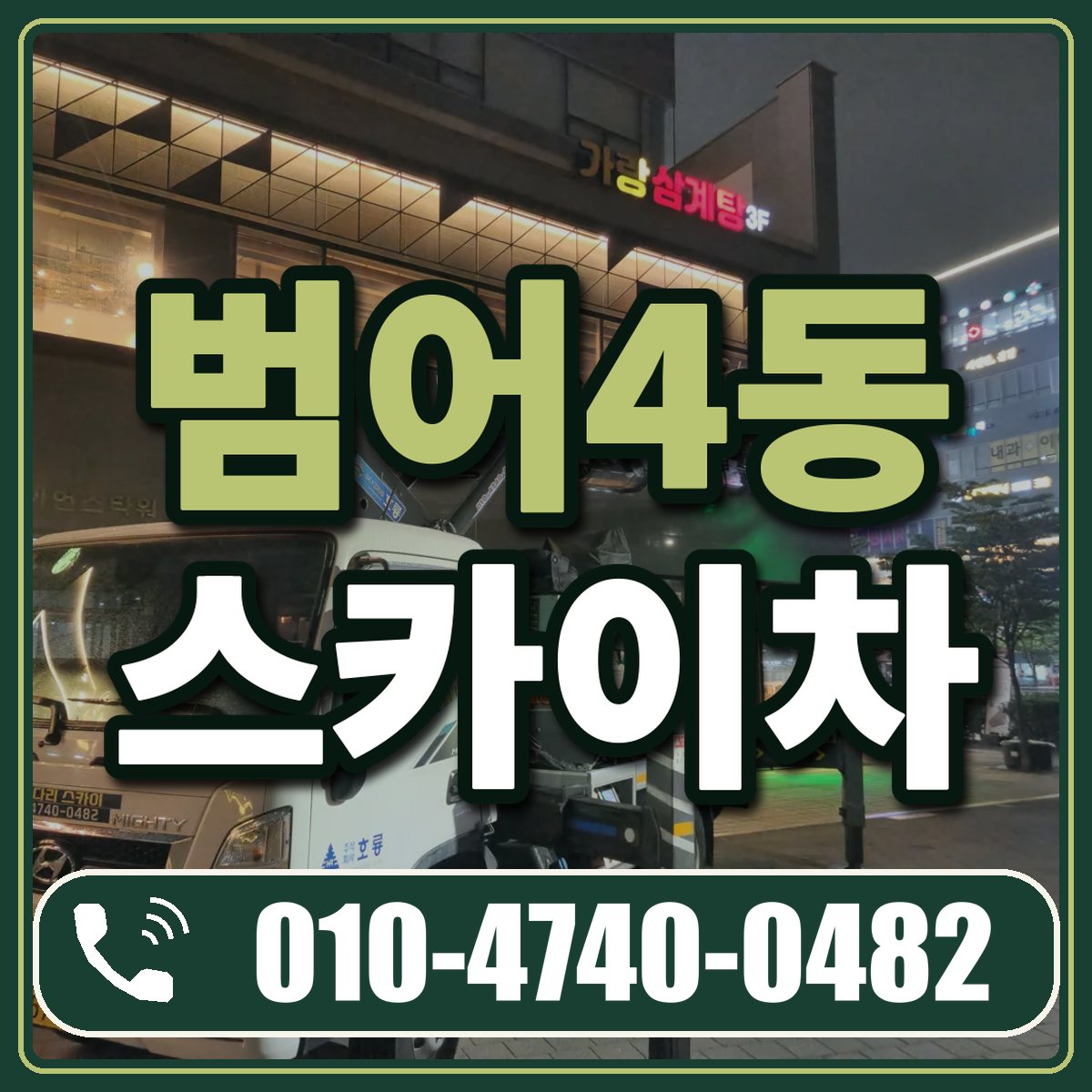 범어4동 스카이차 임대 상담 010-4740-0482