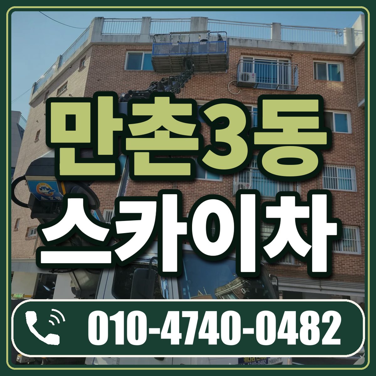 만촌3동 스카이차 임대 상담 010-4740-0482