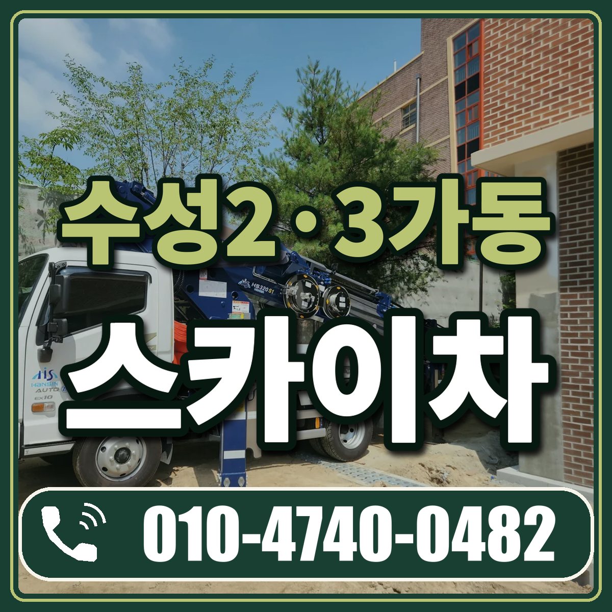 수성2·3가동 스카이차 임대 상담 010-4740-0482