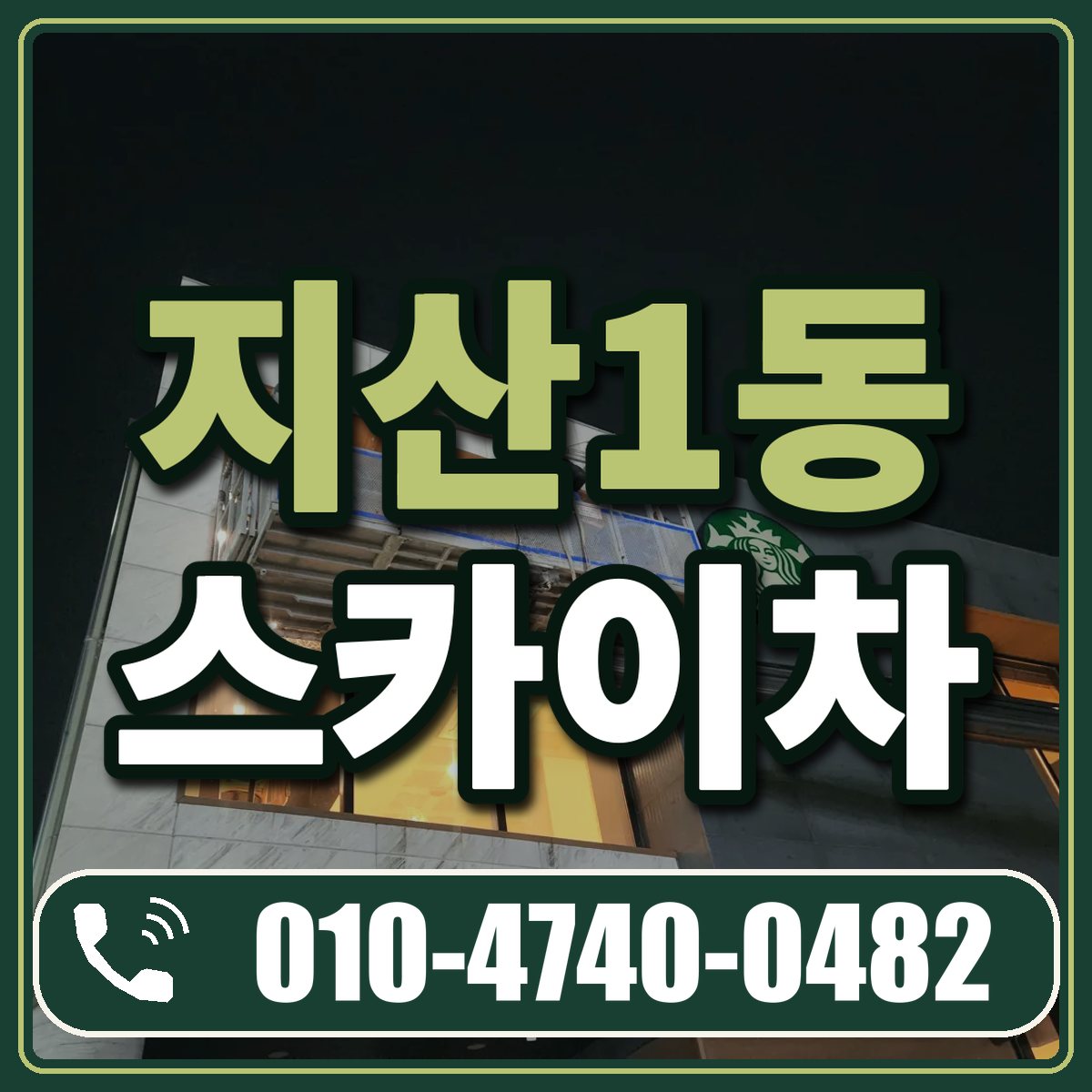 지산1동 스카이차 임대 상담 010-4740-0482