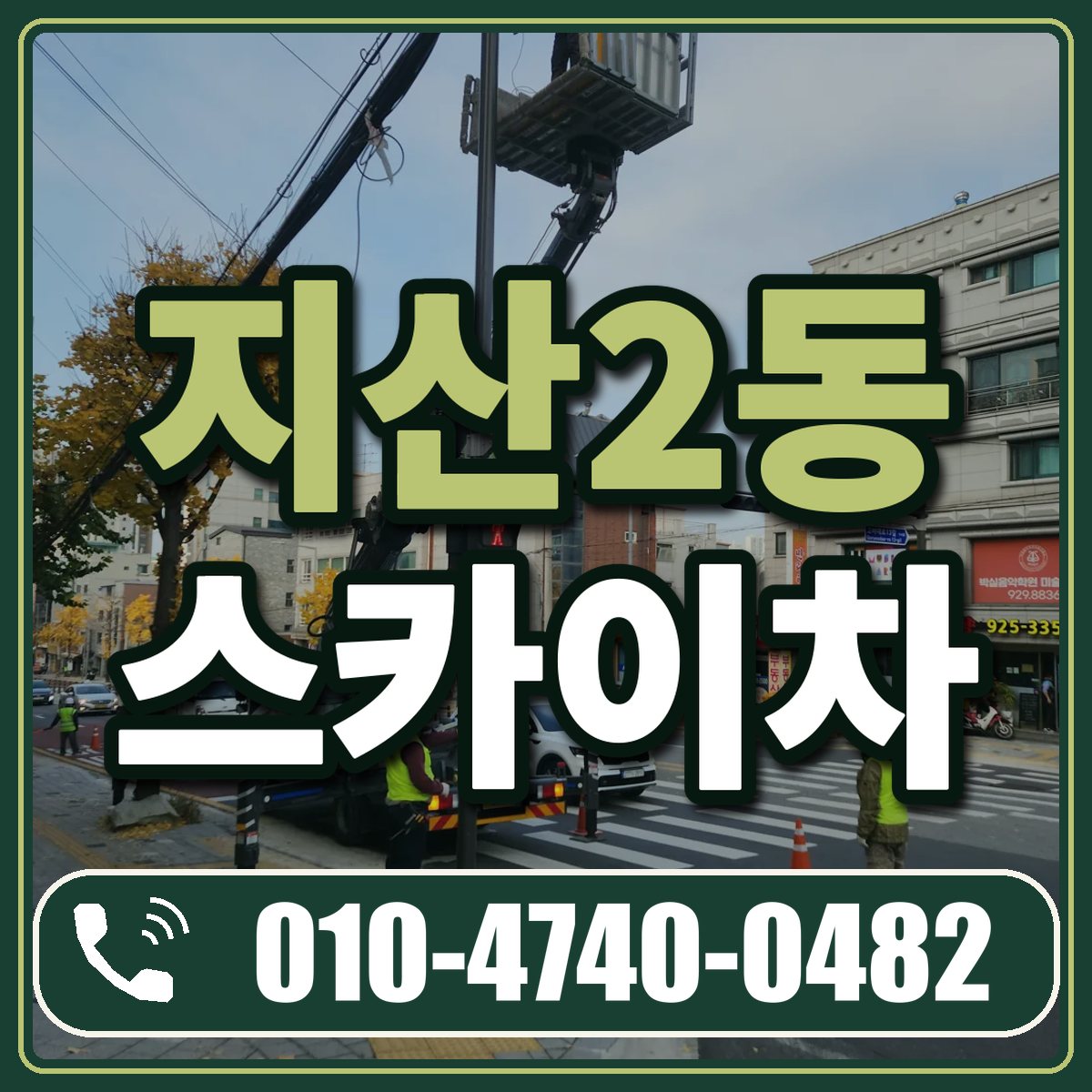 지산2동 스카이차 임대 상담 010-4740-0482