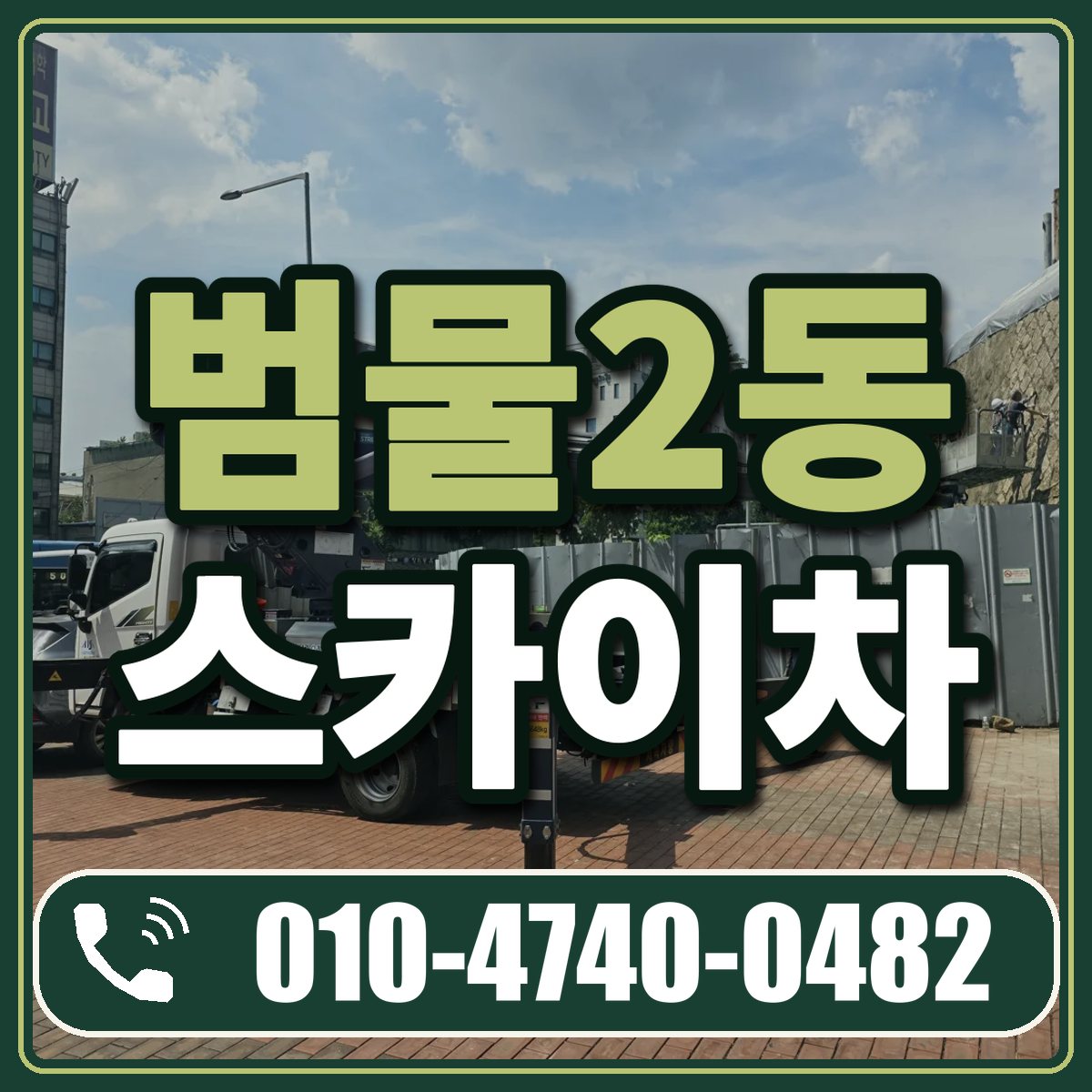 범물2동 스카이차 임대 상담 010-4740-0482