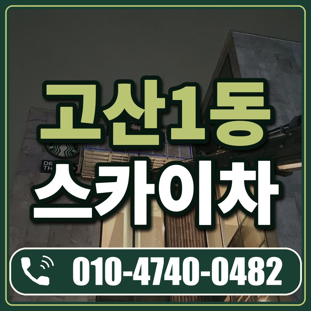 고산1동 스카이차 임대 상담 010-4740-0482