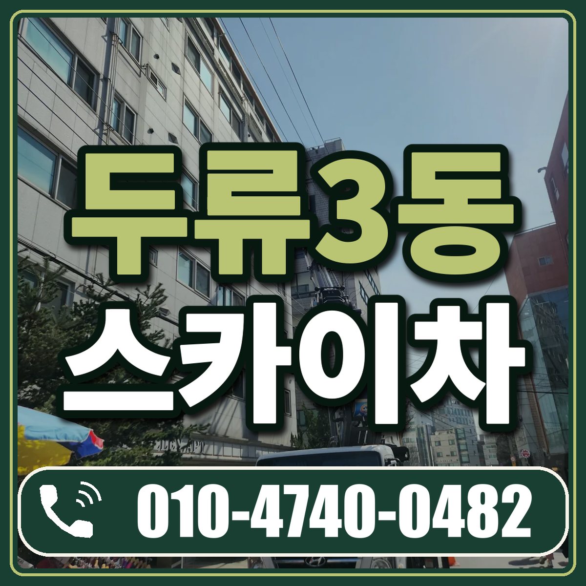 두류3동 스카이차 임대 상담 010-4740-0482