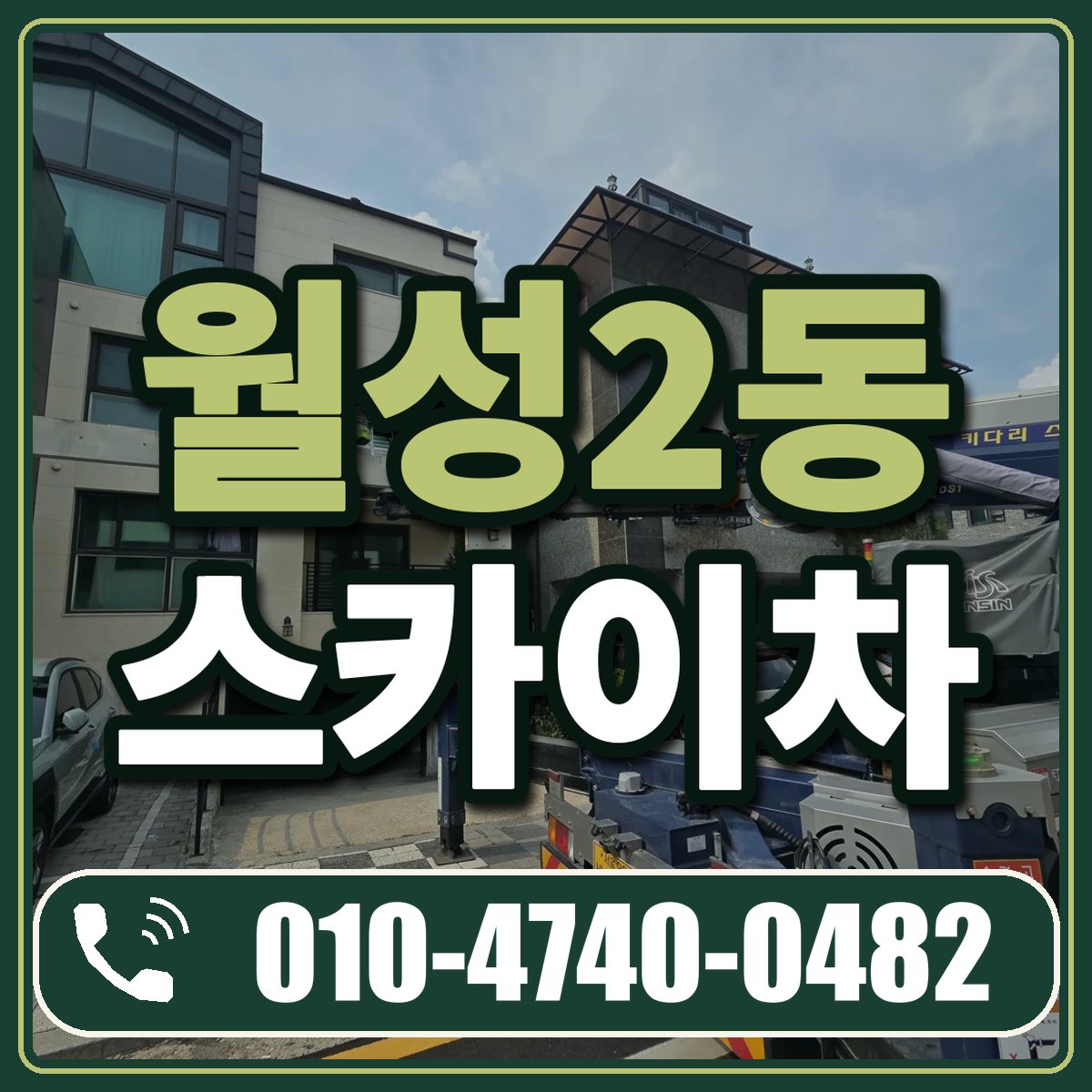 월성2동 스카이차 임대 상담 010-4740-0482