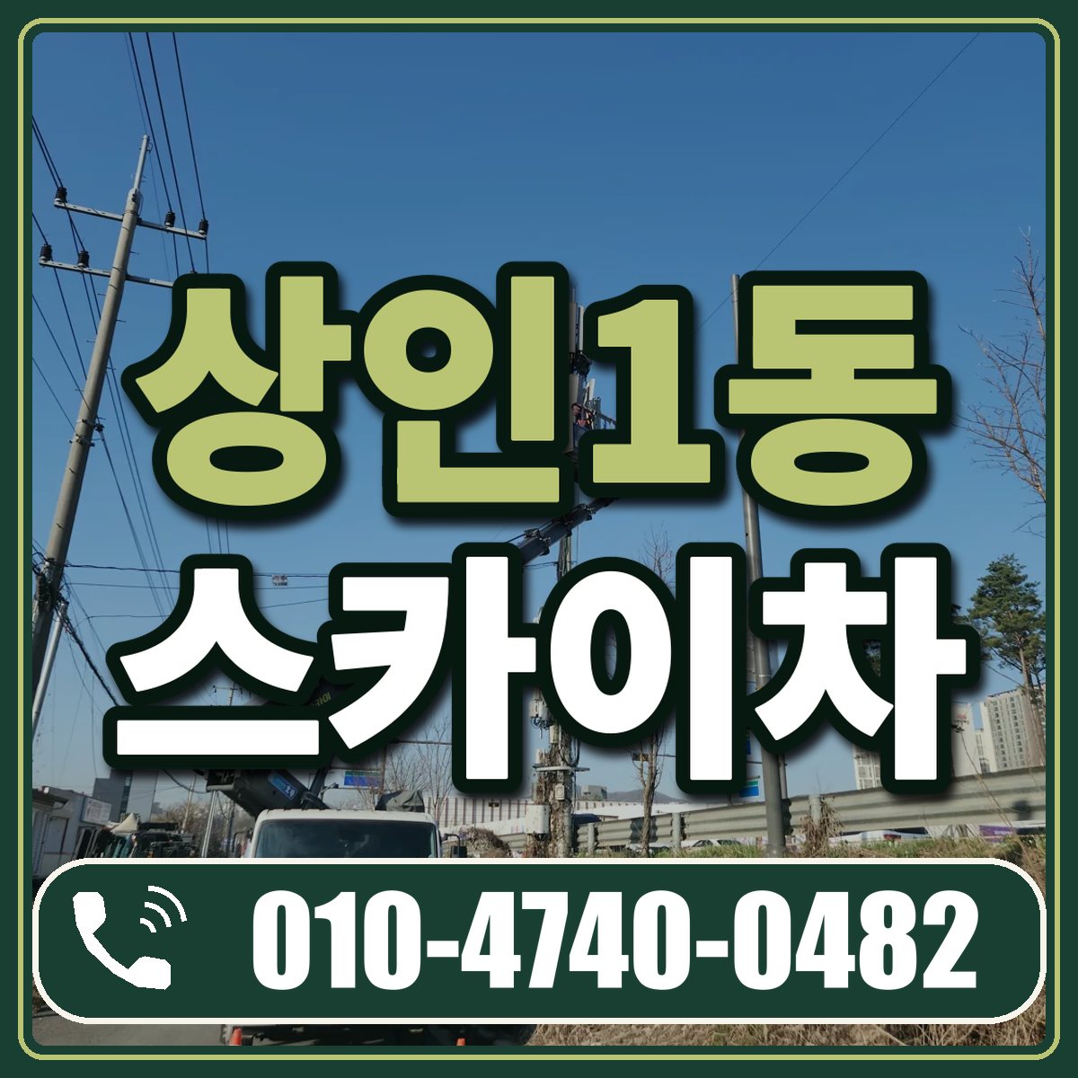 상인1동 스카이차 임대 상담 010-4740-0482
