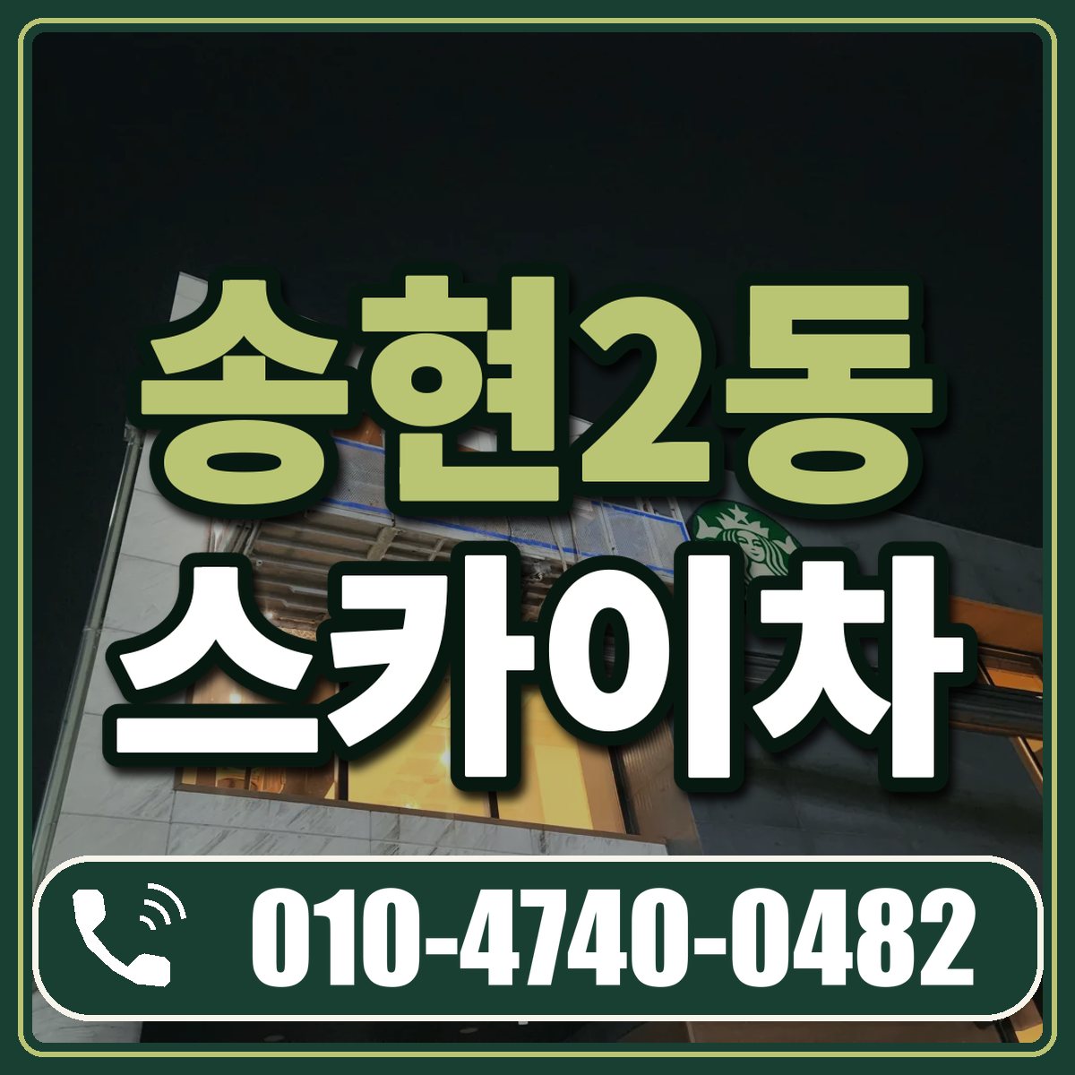 송현2동 스카이차 임대 상담 010-4740-0482