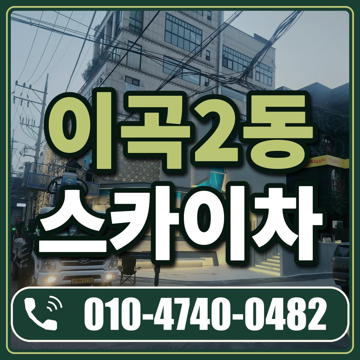 이곡2동 스카이차 임대 상담 010-4740-0482