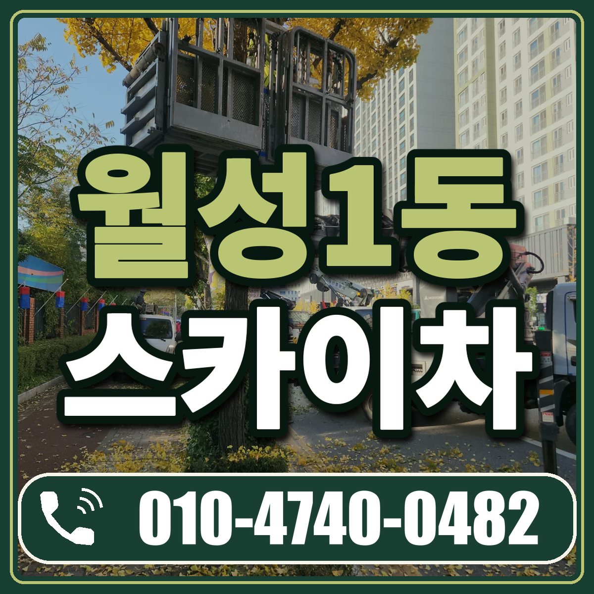 월성1동 스카이차 임대 상담 010-4740-0482