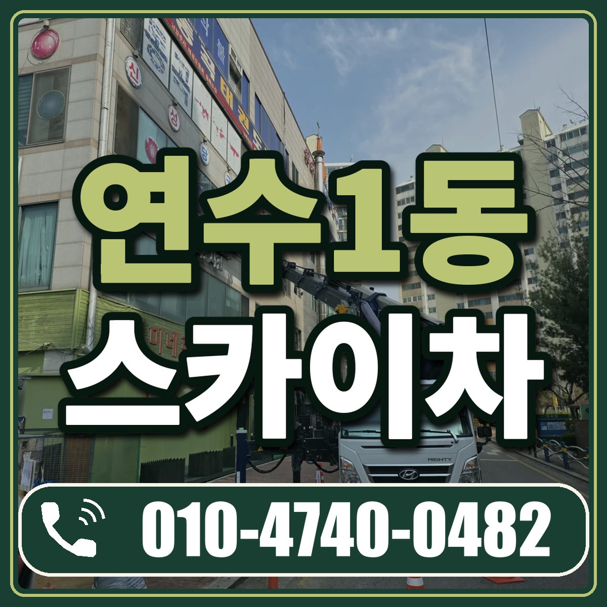 연수1동 스카이차 임대 상담 010-4740-0482
