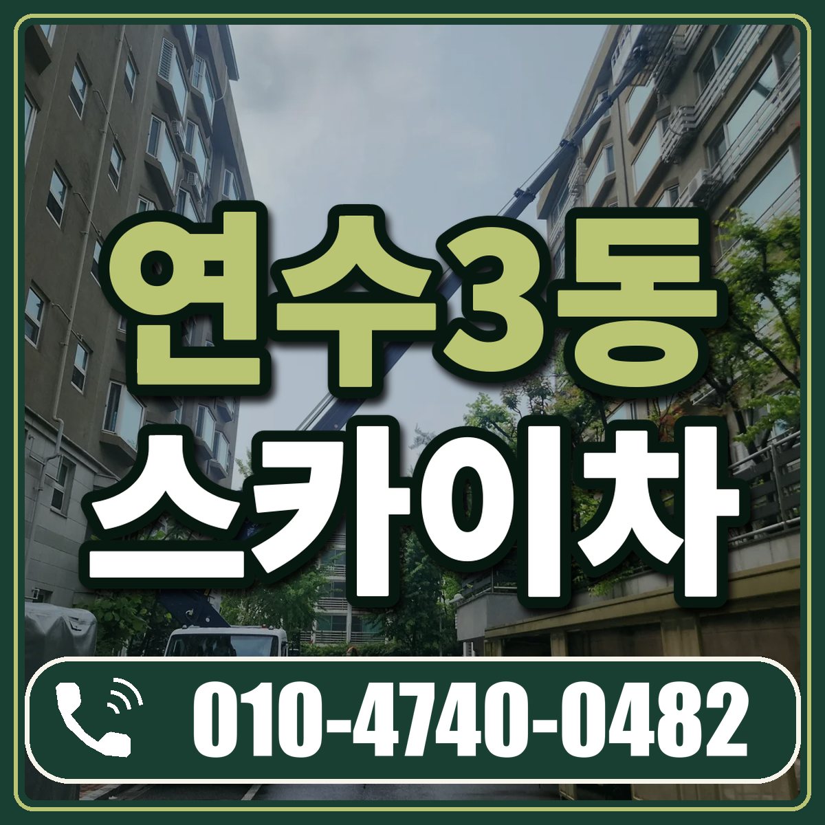 연수3동 스카이차 임대 상담 010-4740-0482