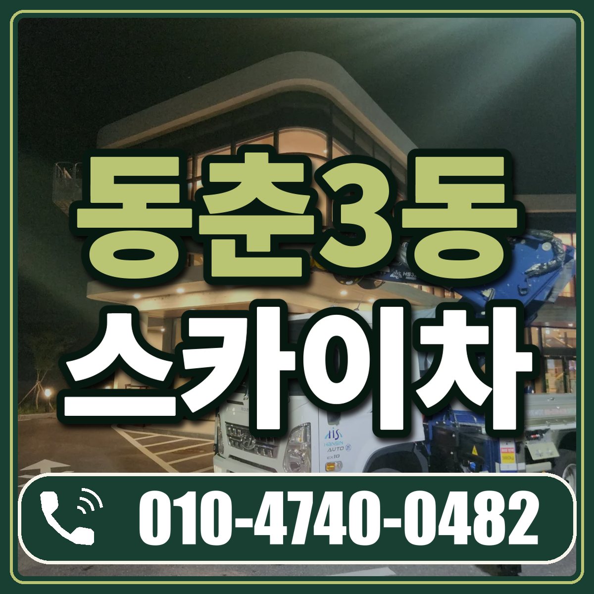 동춘3동 스카이차 임대 상담 010-4740-0482