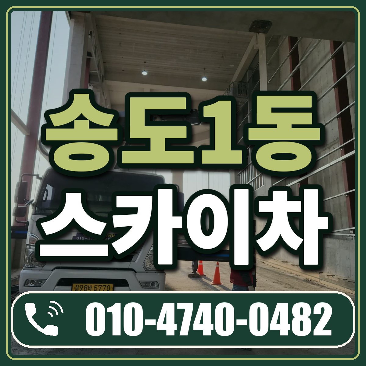 송도1동 스카이차 임대 상담 010-4740-0482