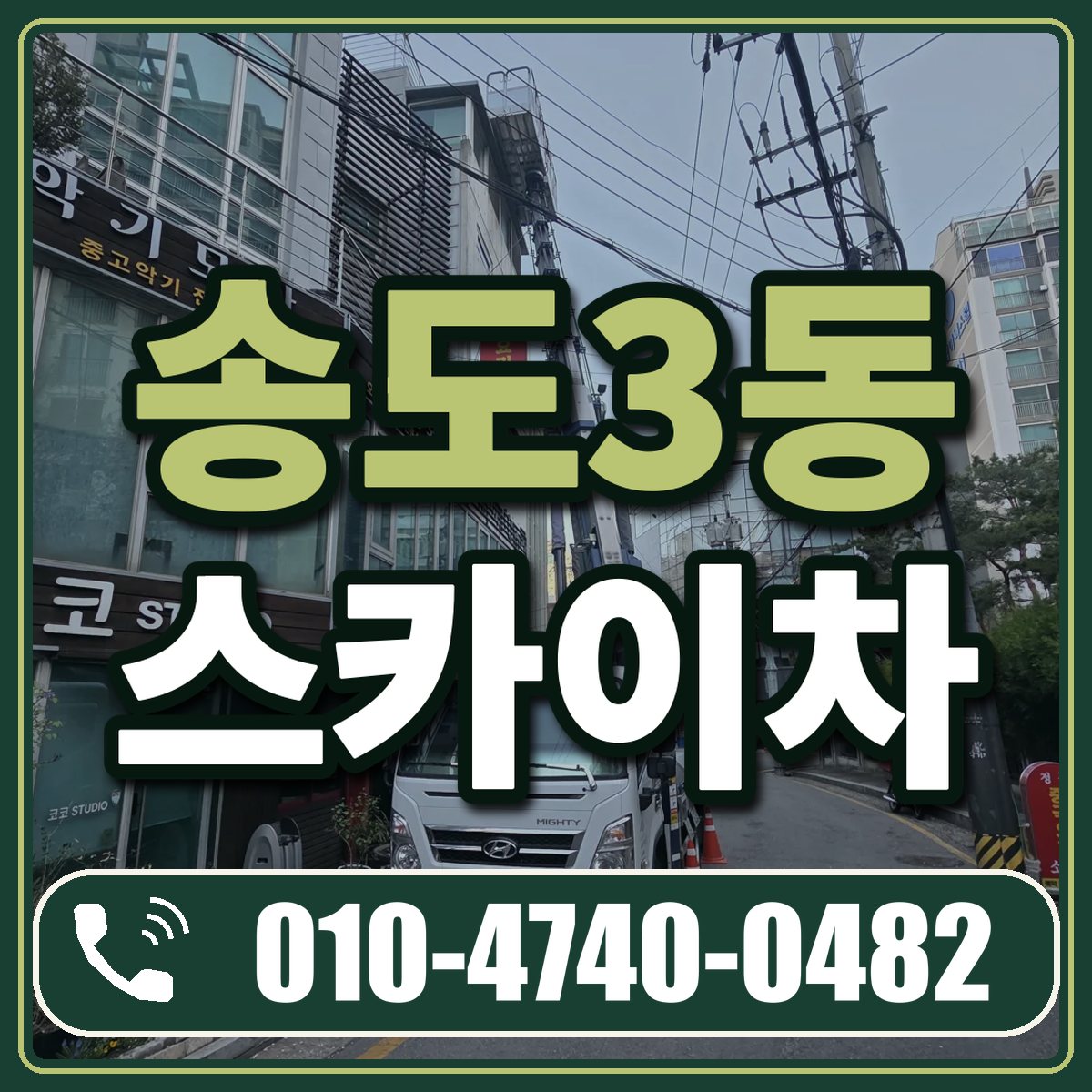 송도3동 스카이차 임대 상담 010-4740-0482