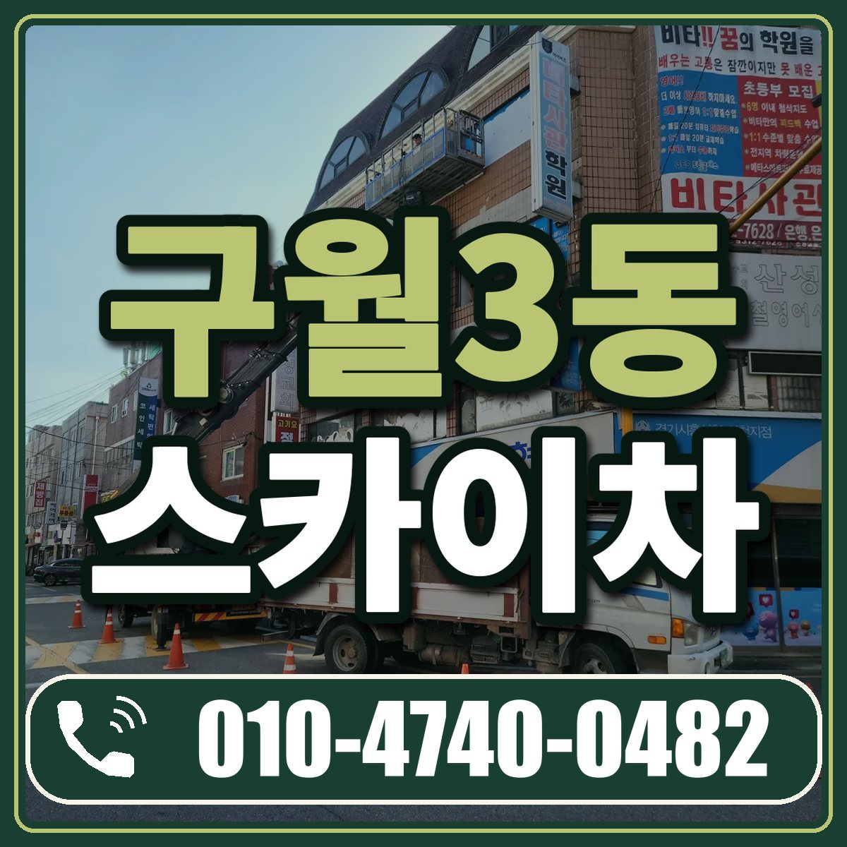 구월3동 스카이차 임대 상담 010-4740-0482