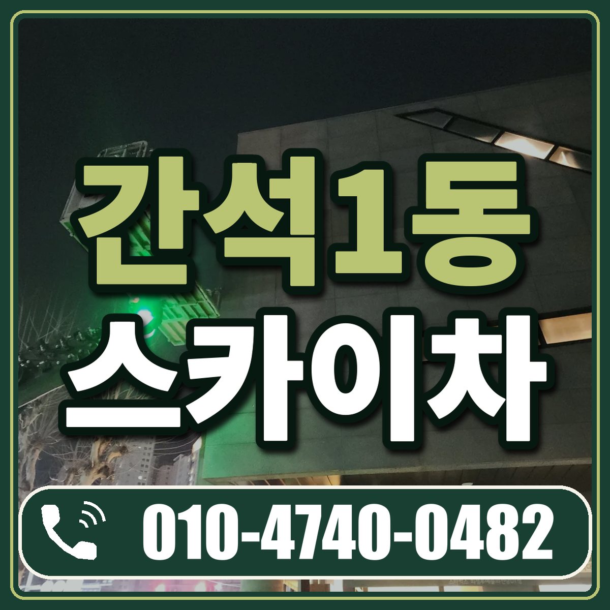 간석1동 스카이차 임대 상담 010-4740-0482