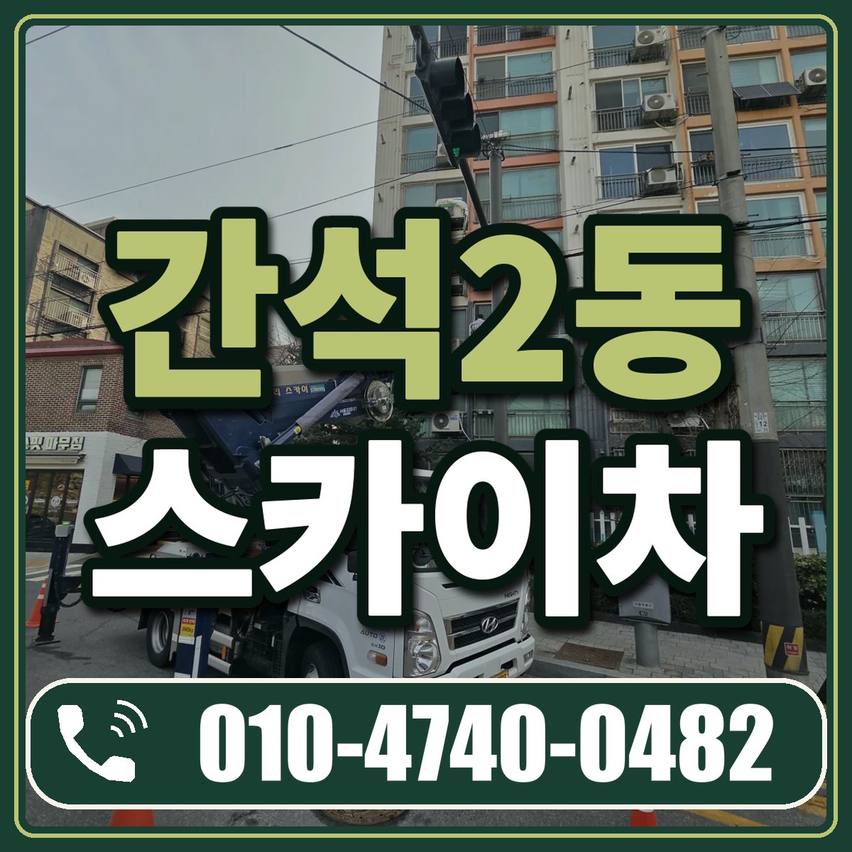 간석2동 스카이차 임대 상담 010-4740-0482