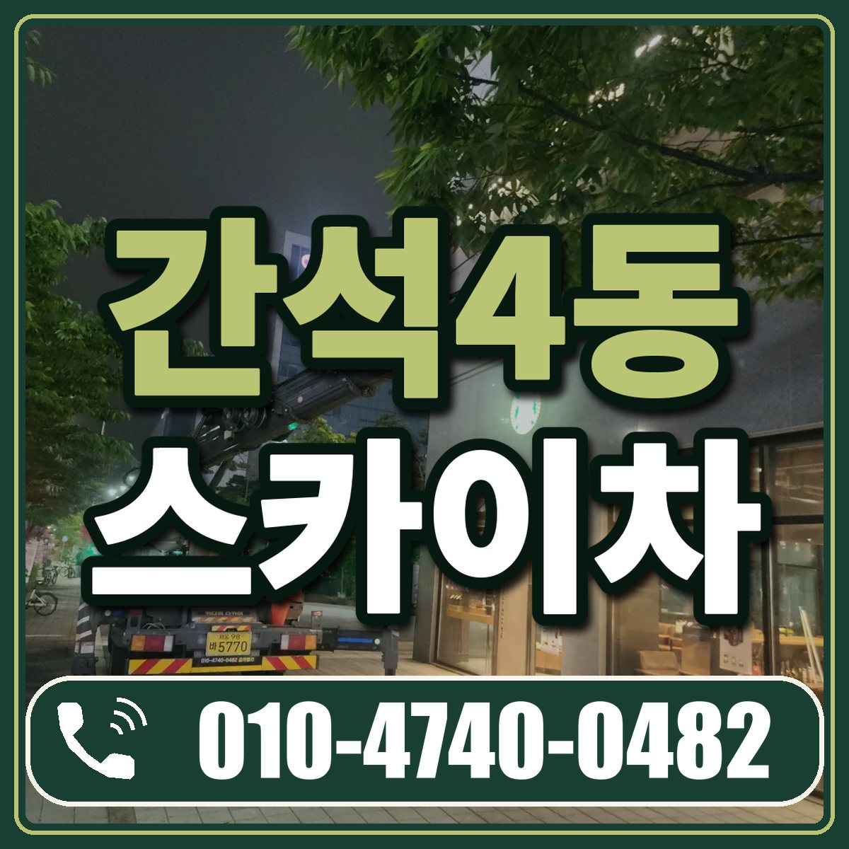 간석4동 스카이차 임대 상담 010-4740-0482
