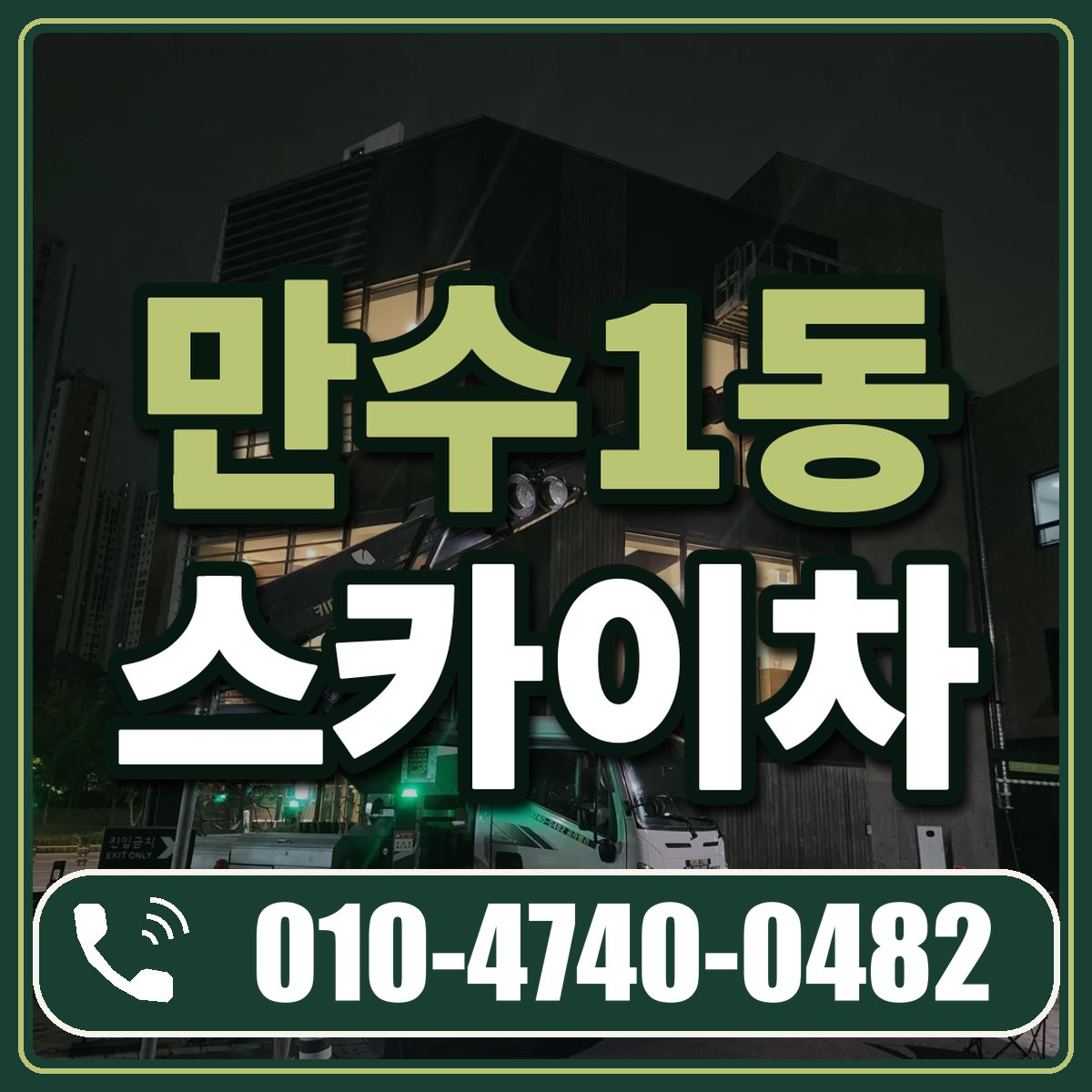 만수1동 스카이차 임대 상담 010-4740-0482