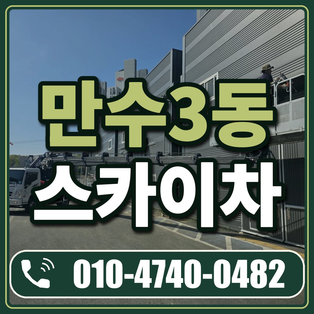 만수3동 스카이차 임대 상담 010-4740-0482