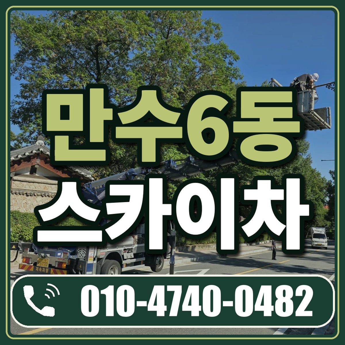 만수6동 스카이차 임대 상담 010-4740-0482