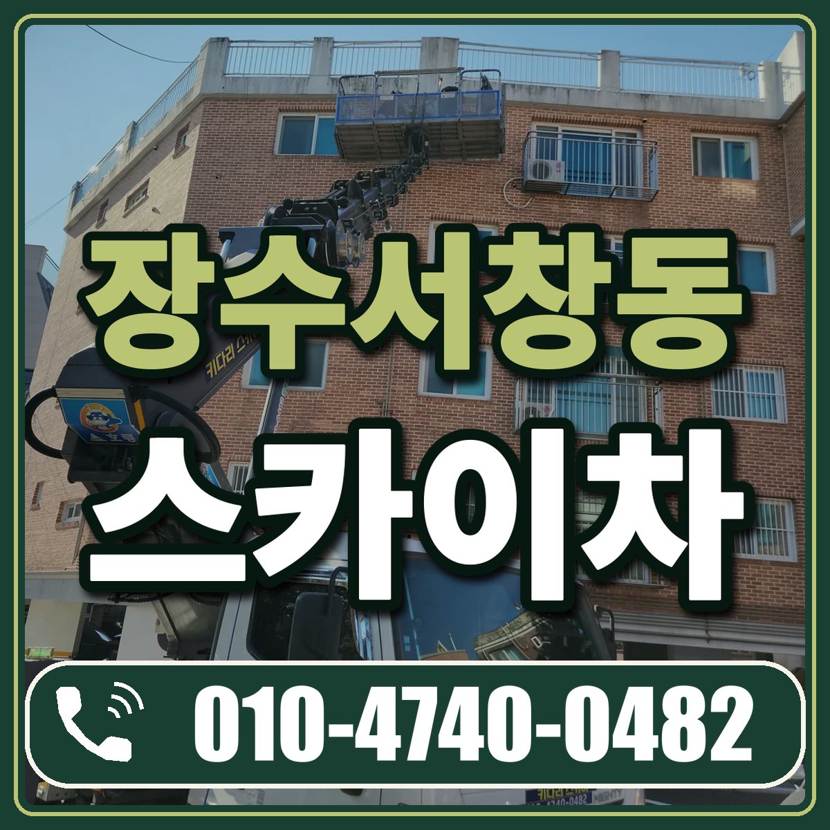 장수서창동 스카이차 임대 상담 010-4740-0482