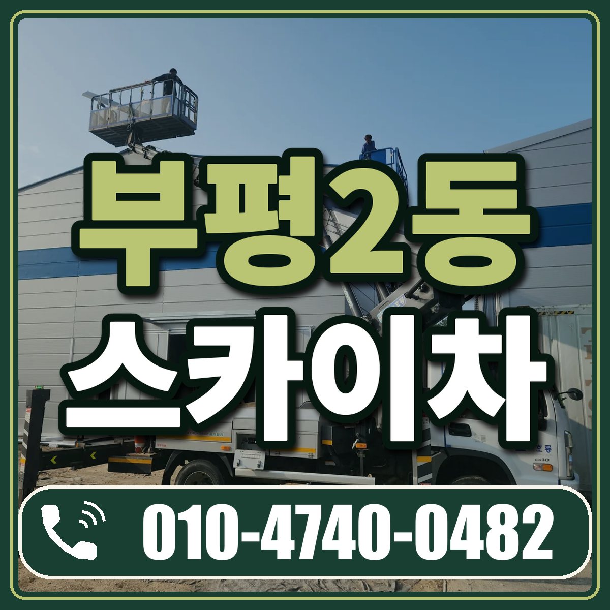 부평2동 스카이차 임대 상담 010-4740-0482