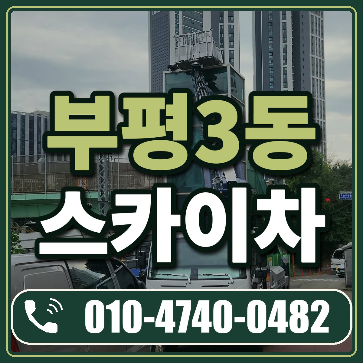 부평3동 스카이차 임대 상담 010-4740-0482