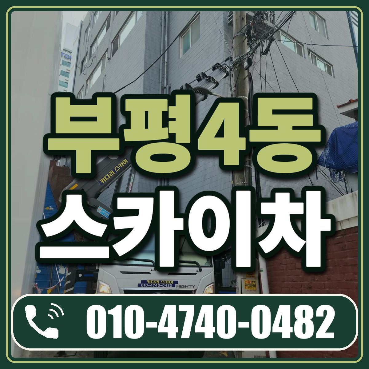 부평4동 스카이차 임대 상담 010-4740-0482