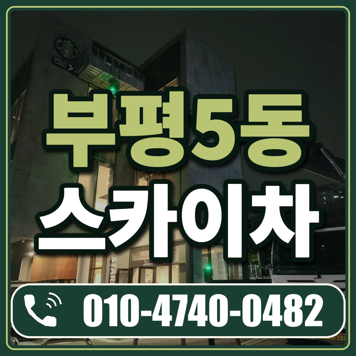 부평5동 스카이차 임대 상담 010-4740-0482