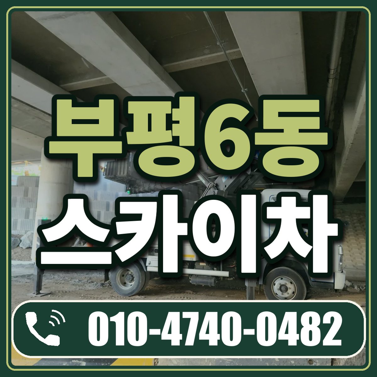 부평6동 스카이차 임대 상담 010-4740-0482