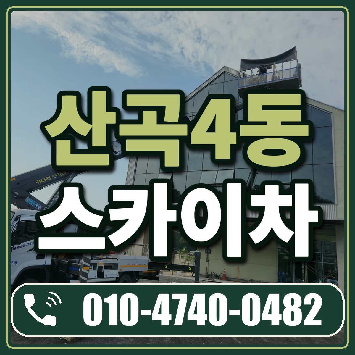 산곡4동 스카이차 임대 상담 010-4740-0482