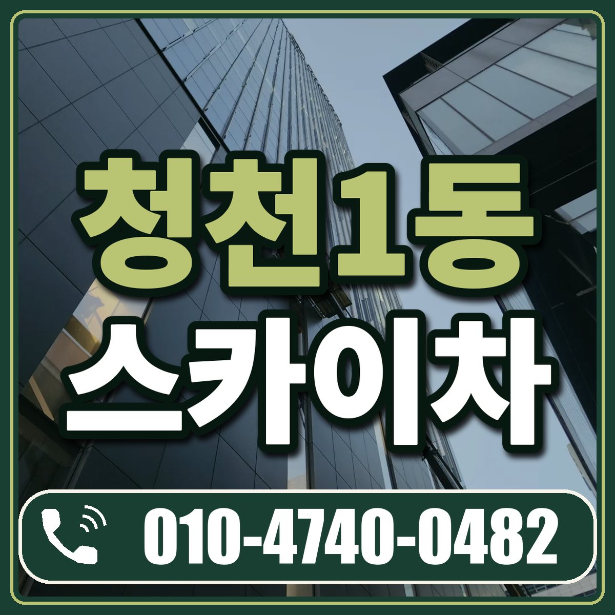 청천1동 스카이차 임대 상담 010-4740-0482