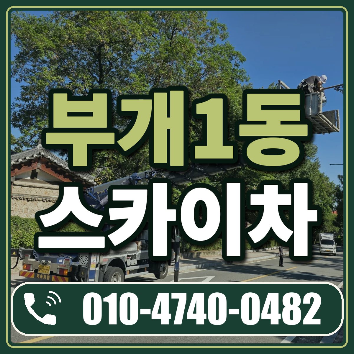 부개1동 스카이차 임대 상담 010-4740-0482