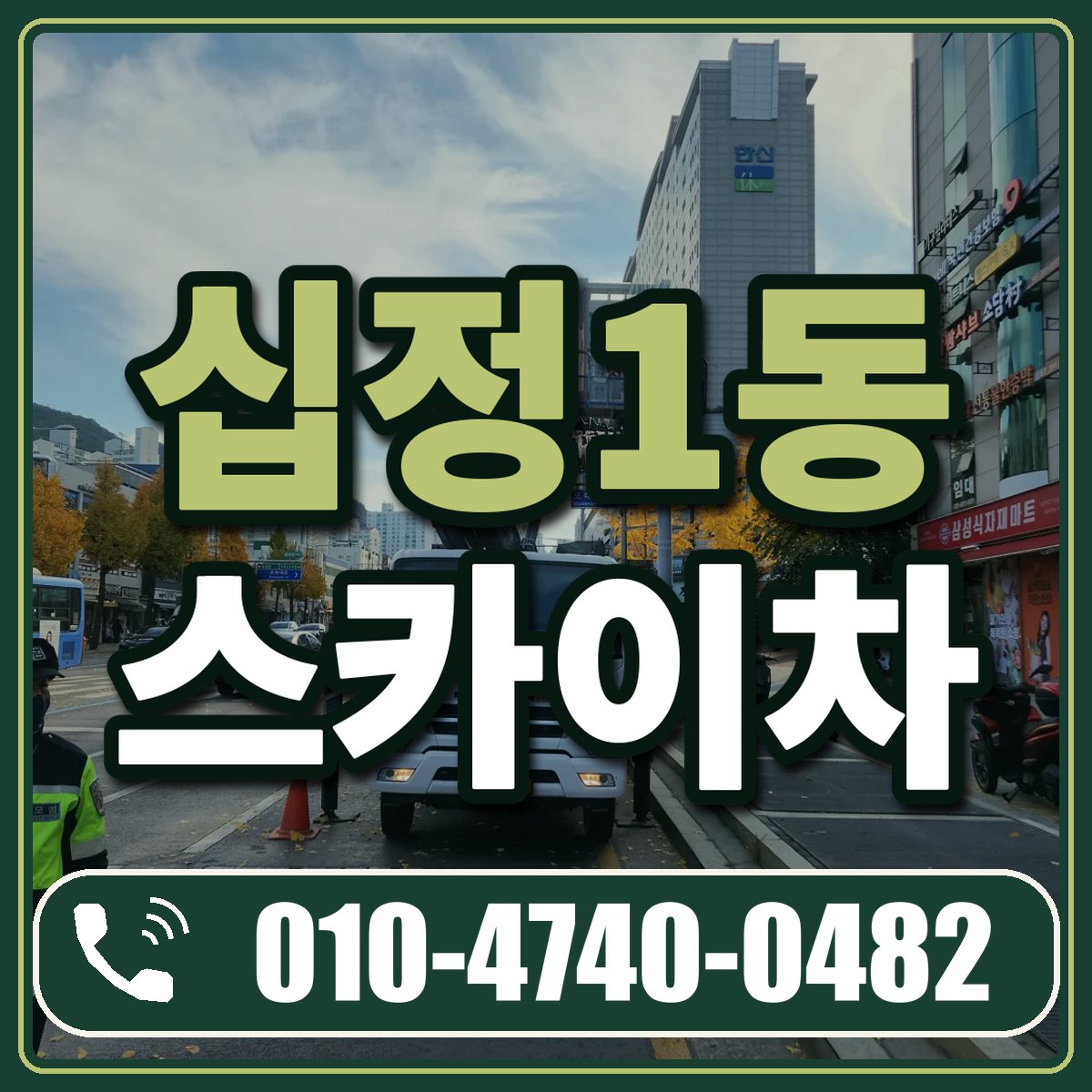 십정1동 스카이차 임대 상담 010-4740-0482