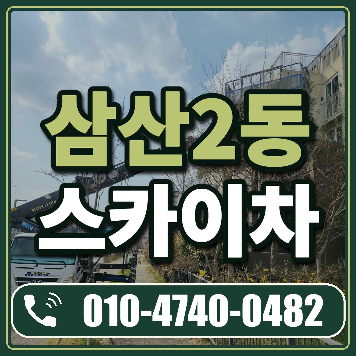 삼산2동 스카이차 임대 상담 010-4740-0482