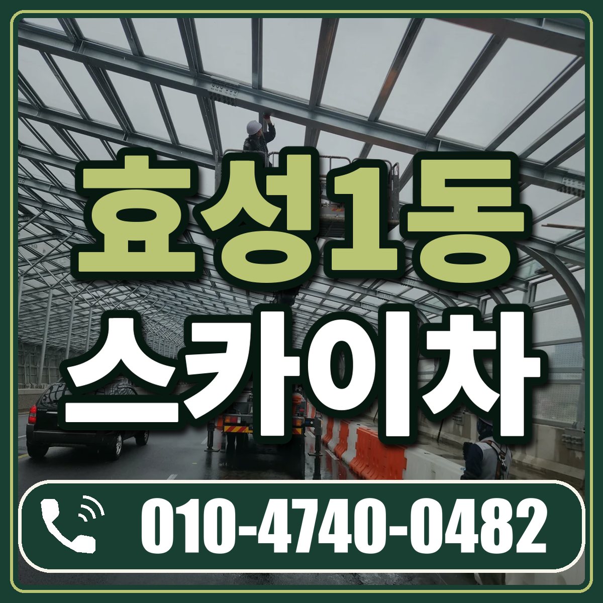효성1동 스카이차 임대 상담 010-4740-0482