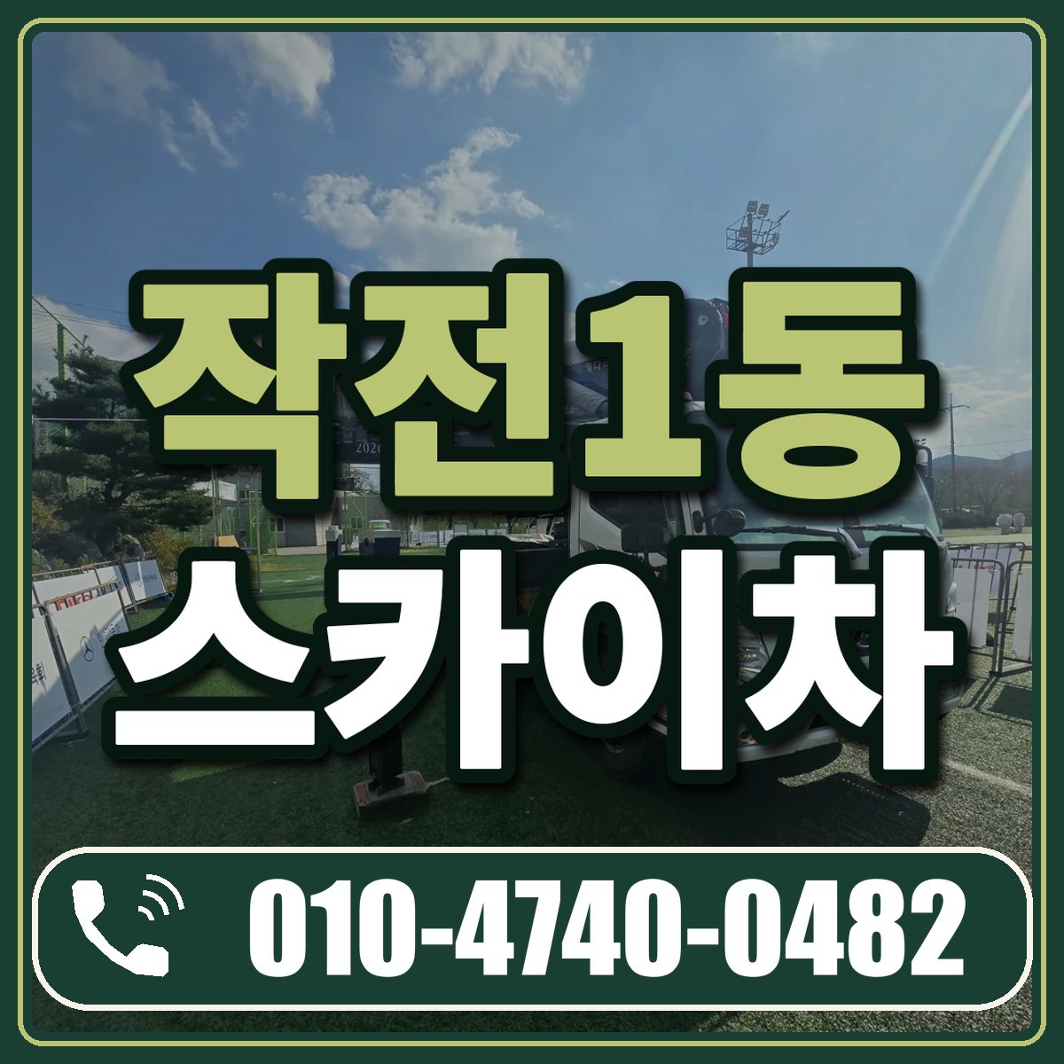 작전1동 스카이차 임대 상담 010-4740-0482