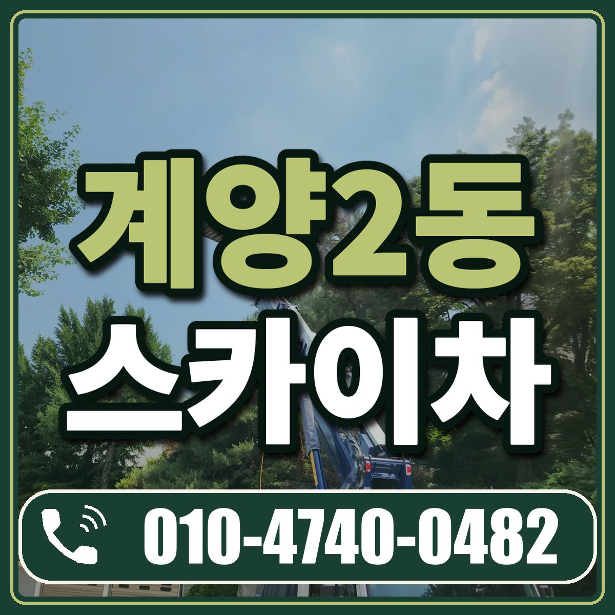 계양2동 스카이차 임대 상담 010-4740-0482