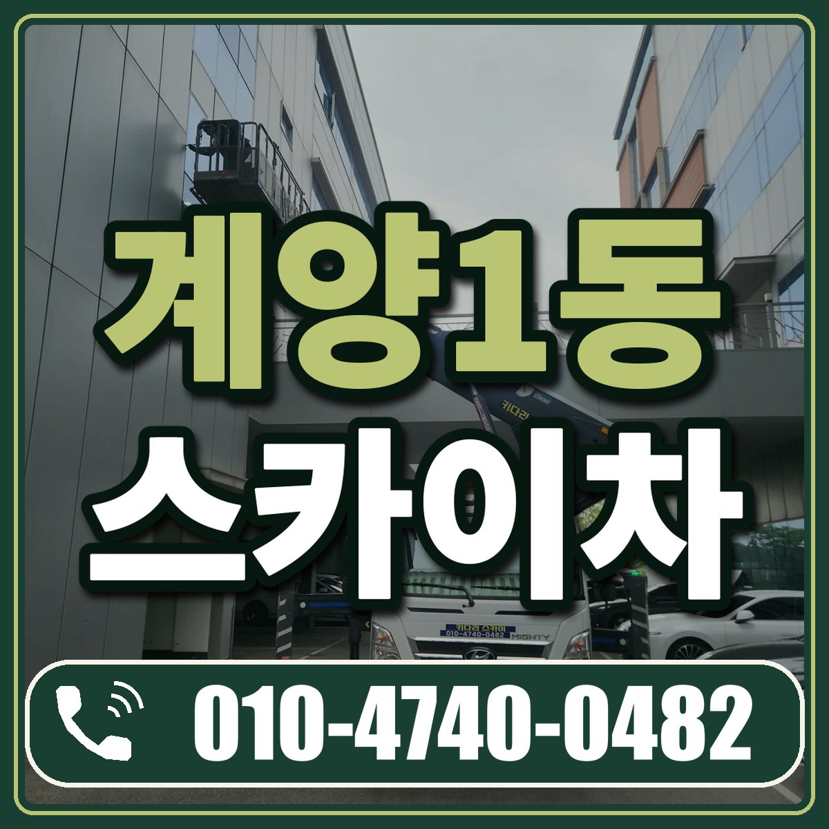 계양1동 스카이차 임대 상담 010-4740-0482