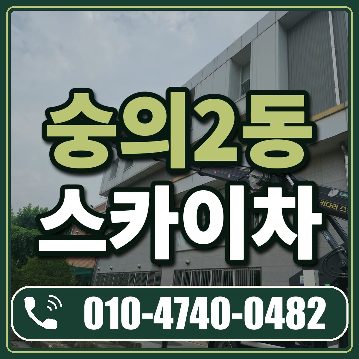 숭의2동 스카이차 임대 상담 010-4740-0482
