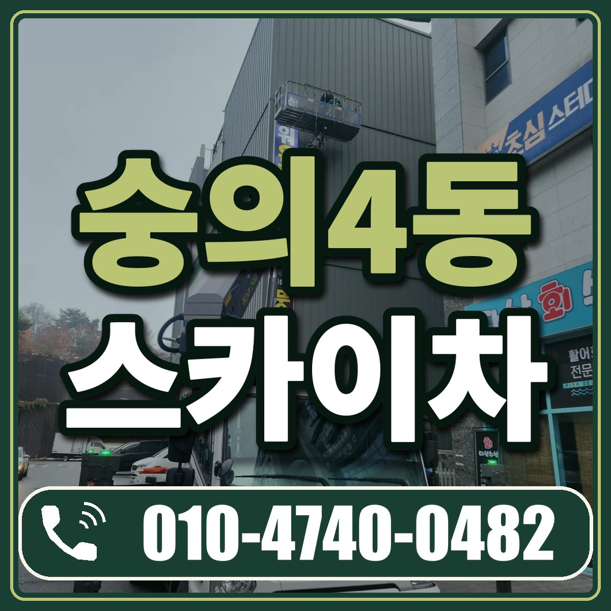 숭의4동 스카이차 임대 상담 010-4740-0482
