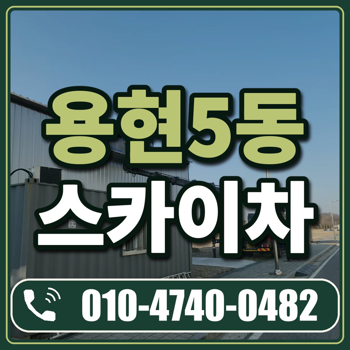 용현5동 스카이차 임대 상담 010-4740-0482
